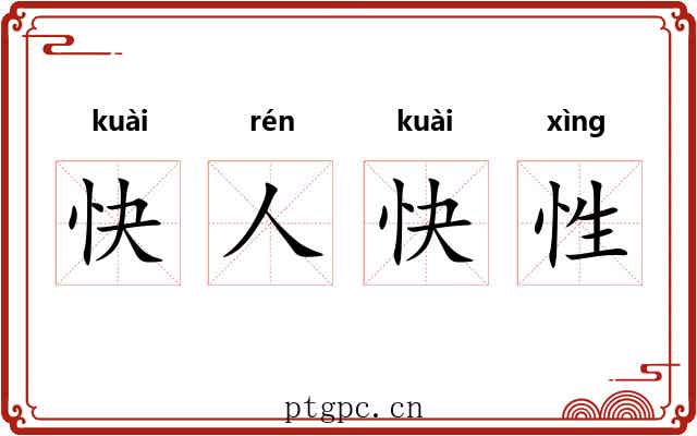 快人快性