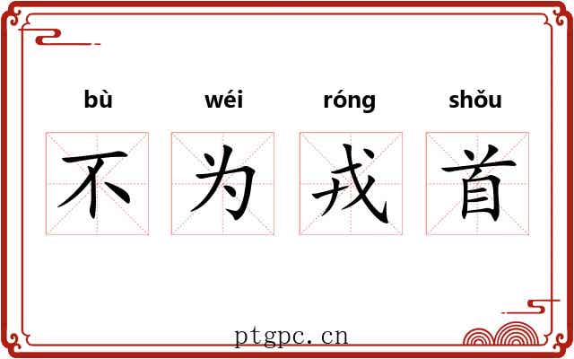 不为戎首