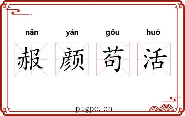 赧颜苟活