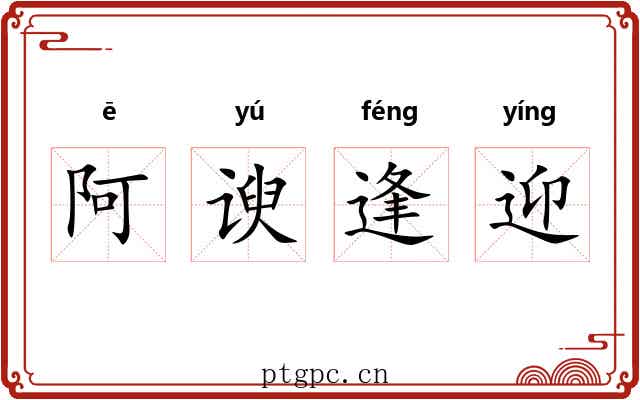 阿谀逢迎