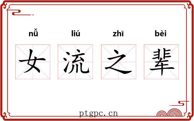 女流之辈