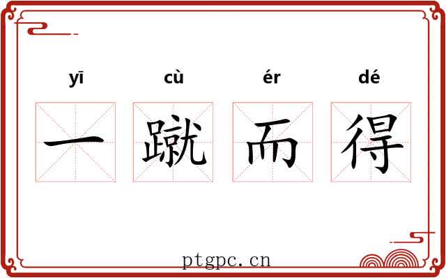 一蹴而得