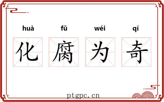 化腐为奇