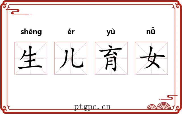 生儿育女