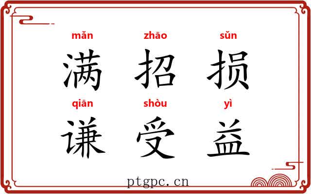 满招损，谦受益
