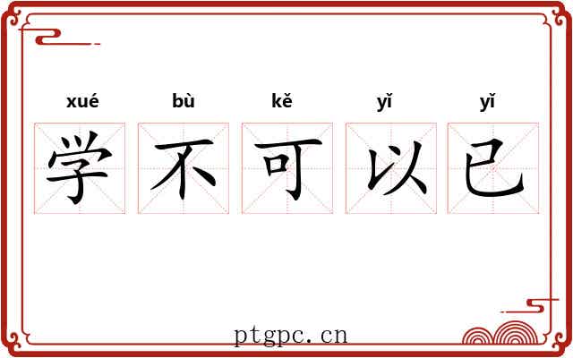 学不可以已