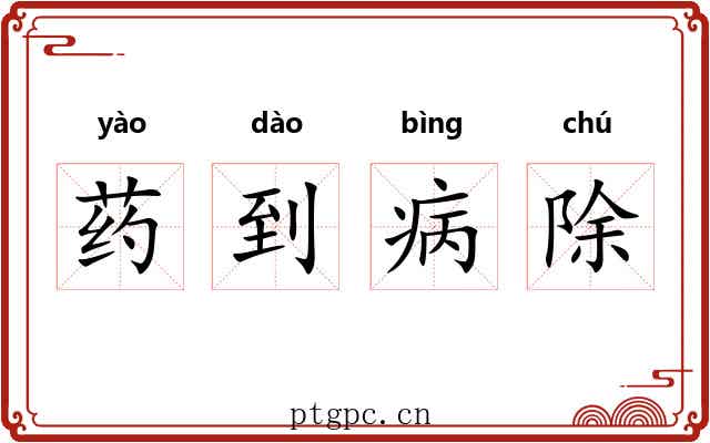 药到病除
