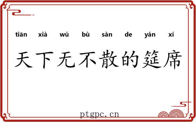 天下无不散的筵席
