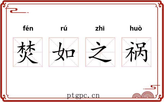 焚如之祸