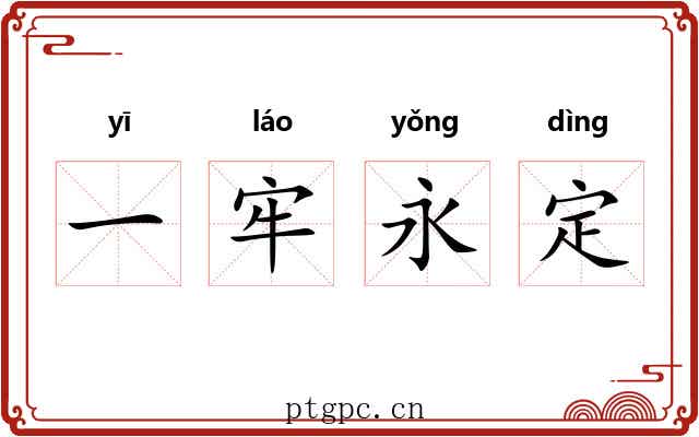 一牢永定