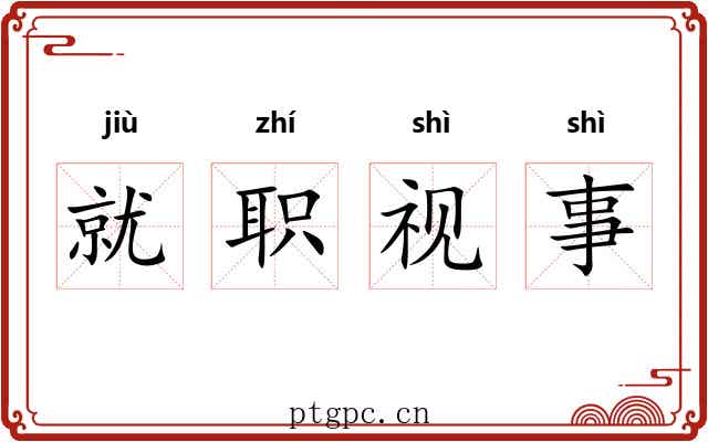 就职视事