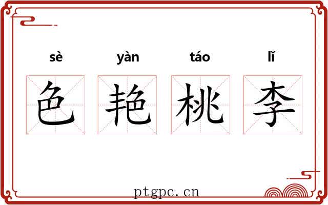 色艳桃李