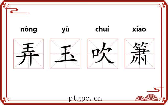 弄玉吹箫