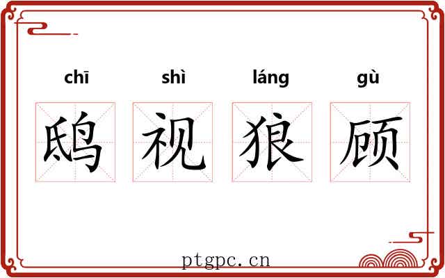 鸱视狼顾