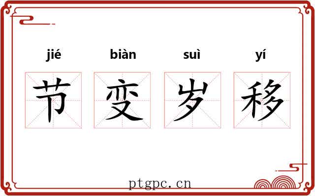 节变岁移