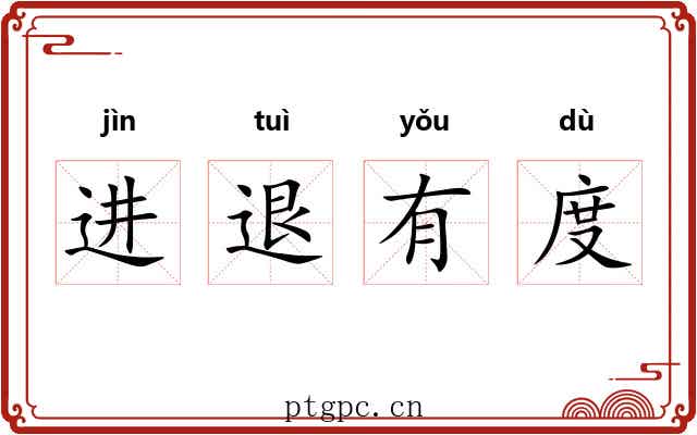 进退有度