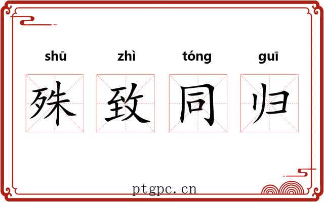 殊致同归