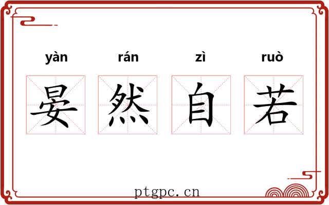 晏然自若
