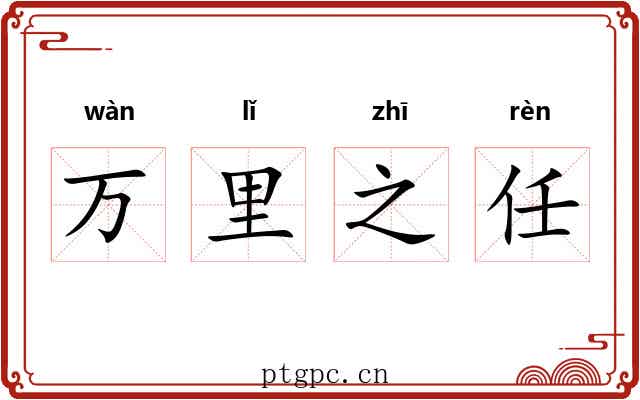 万里之任