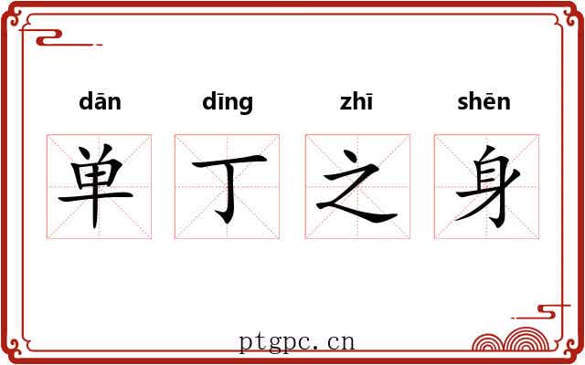 单丁之身