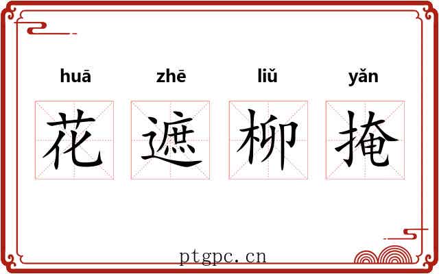 花遮柳掩