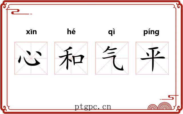 心和气平