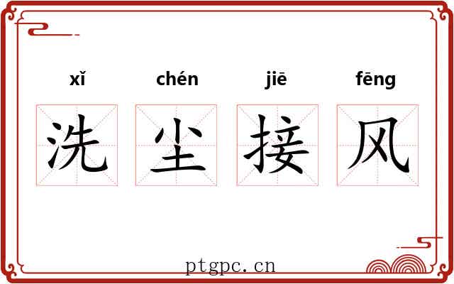 洗尘接风
