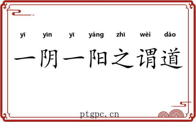一阴一阳之谓道