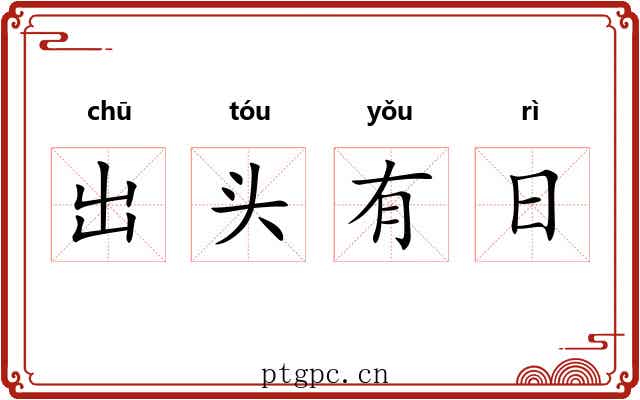 出头有日