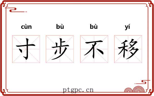 寸步不移
