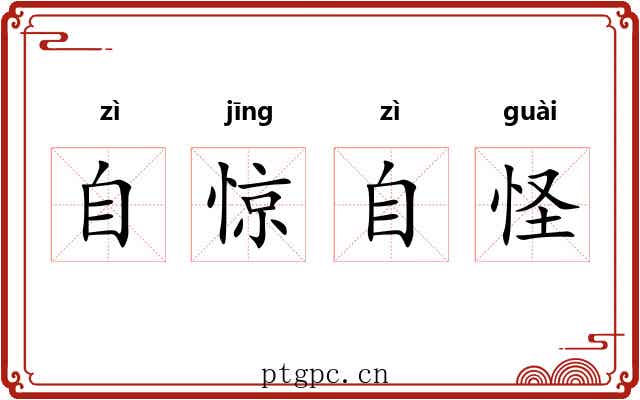 自惊自怪