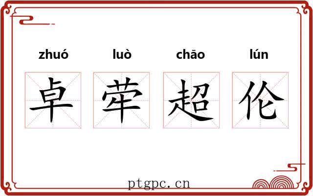 卓荦超伦