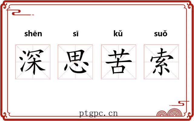 深思苦索