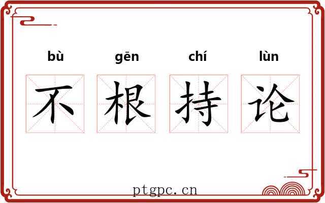不根持论