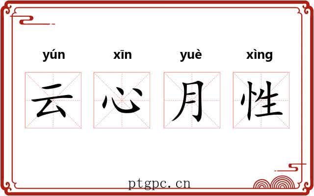 云心月性