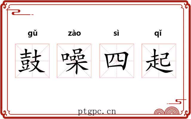 鼓噪四起