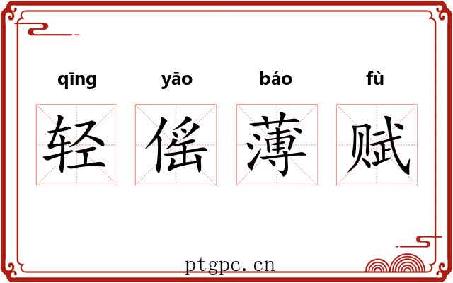 轻傜薄赋