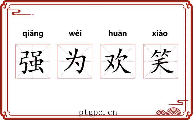 强为欢笑