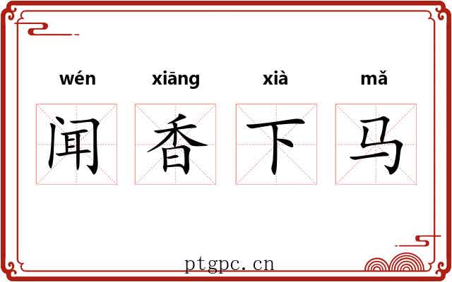 闻香下马