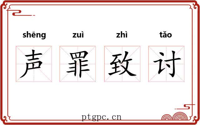 声罪致讨
