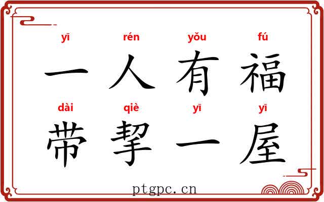 一人有福，带挈一屋