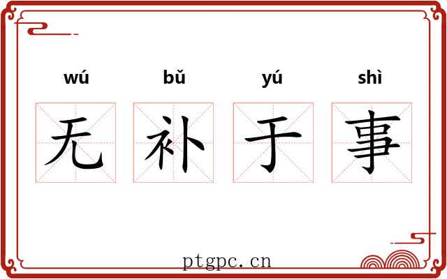 无补于事