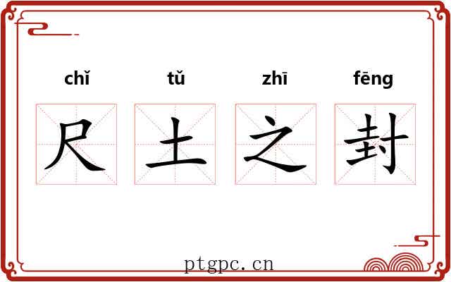 尺土之封