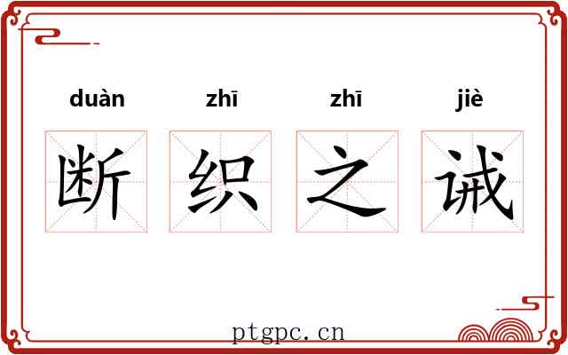 断织之诫
