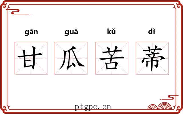甘瓜苦蒂