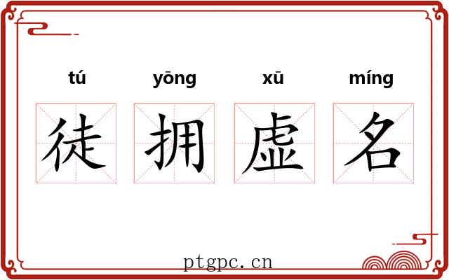 徒拥虚名