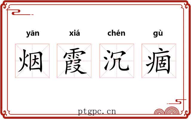 烟霞沉痼