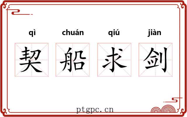 契船求剑
