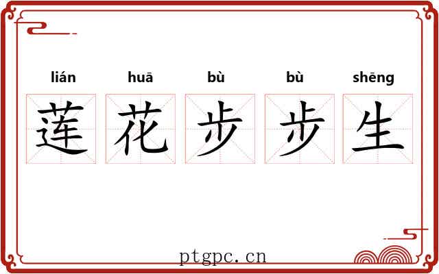 莲花步步生