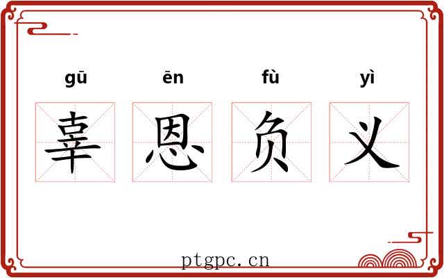辜恩负义